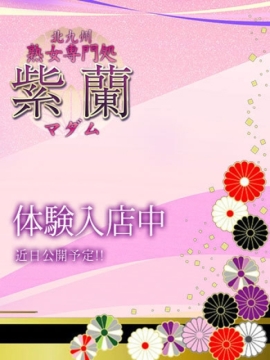 体験.瑠美(るみ)